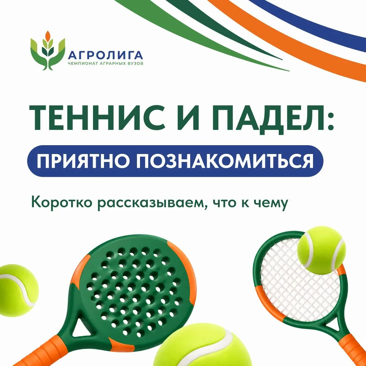 Теннис и падел: приятно познакомиться 🎾