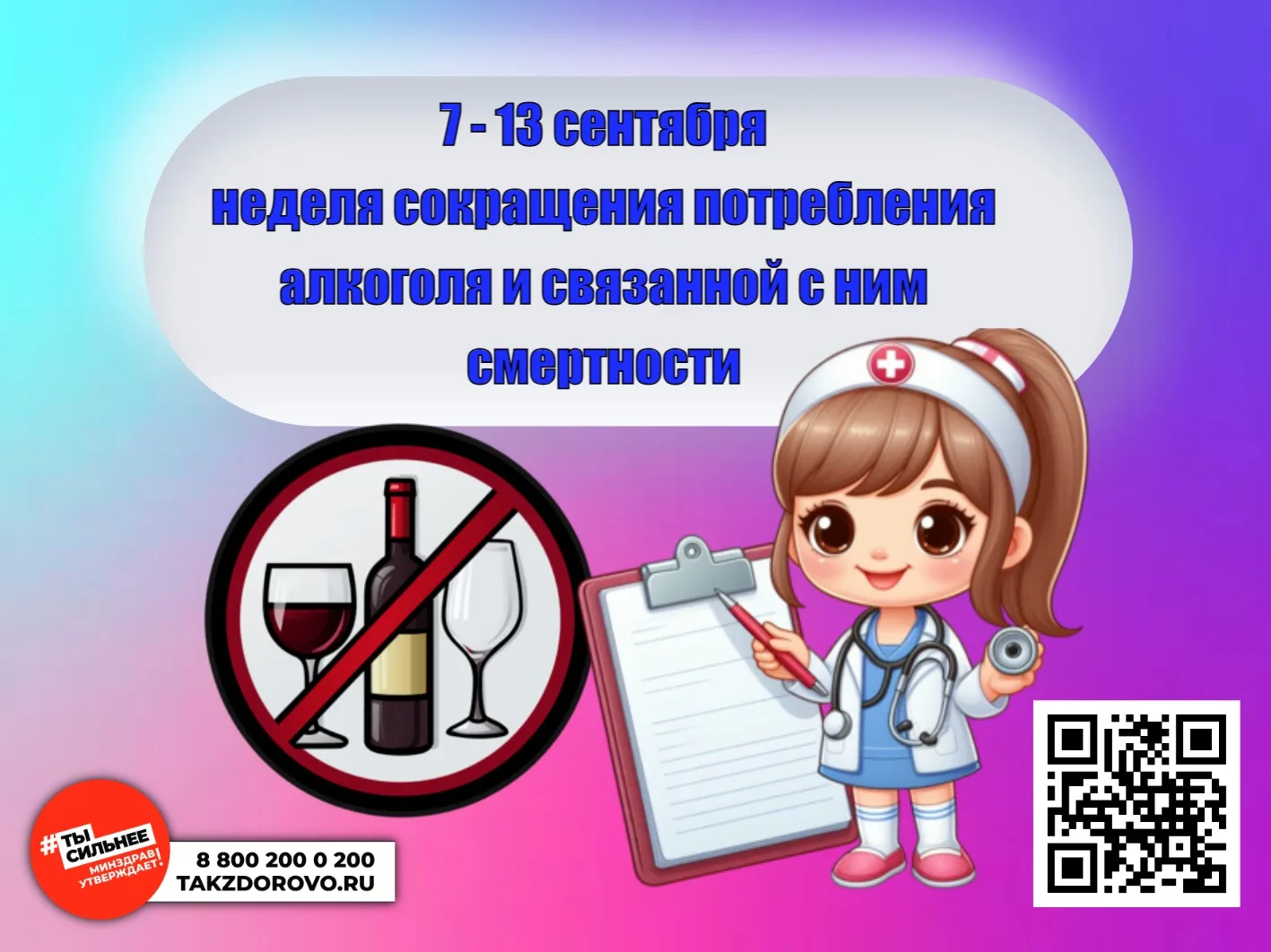 🍏 Неделя сокращения потребления алкоголя: 7–13 сентября 🍏