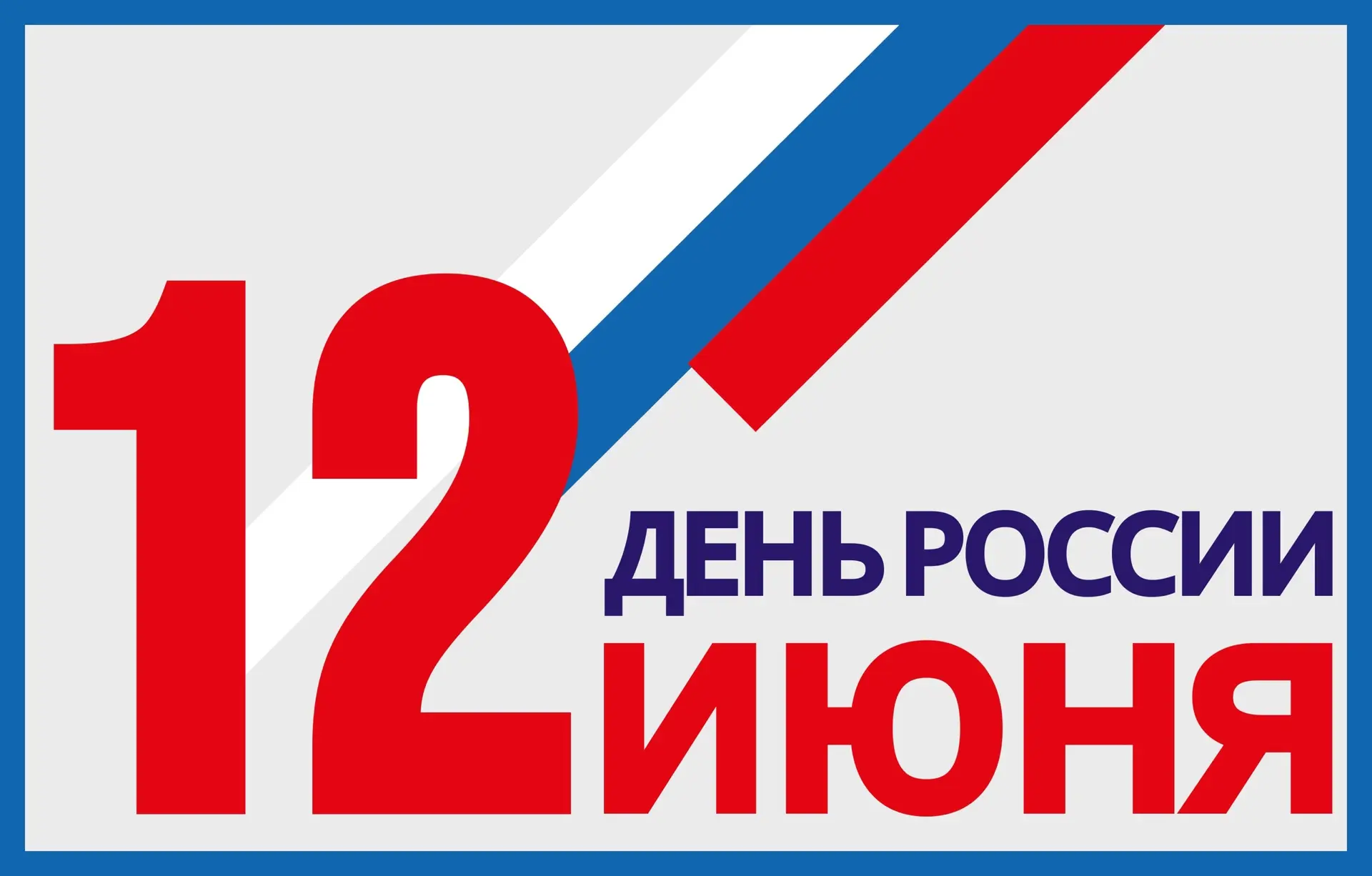 С Днём России!🇷🇺 

ГБУ ДО «Центр «Ладога» поздравляет с Днём России — праздником, объединяющим все