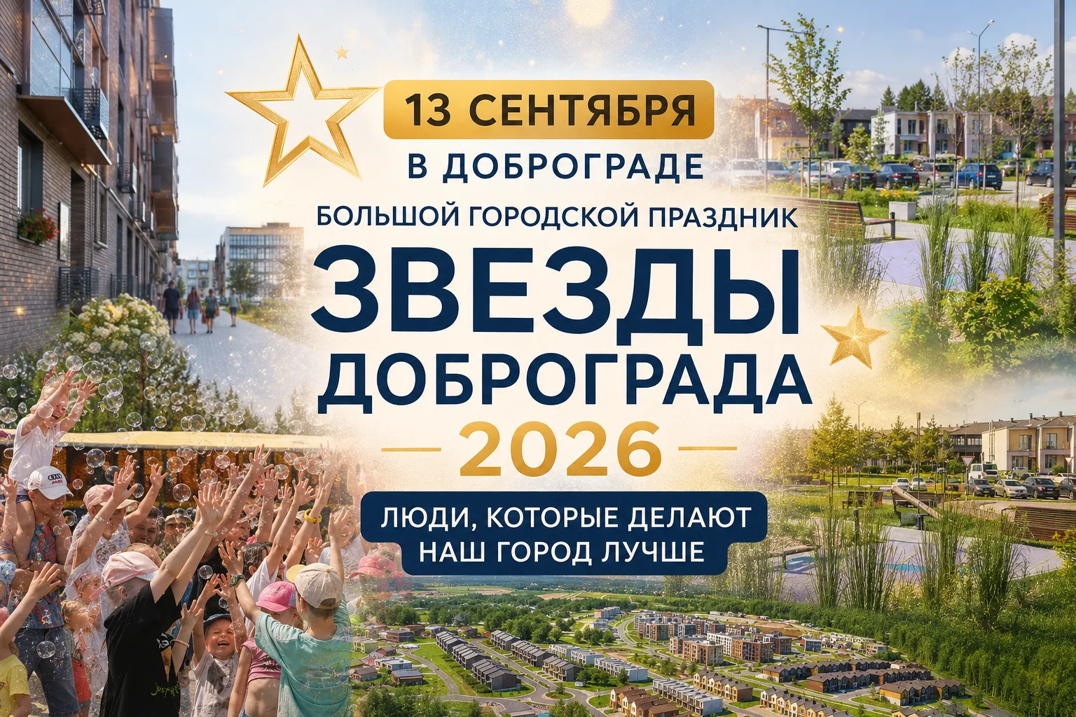 ⭐ Кто делает Доброград особенным?