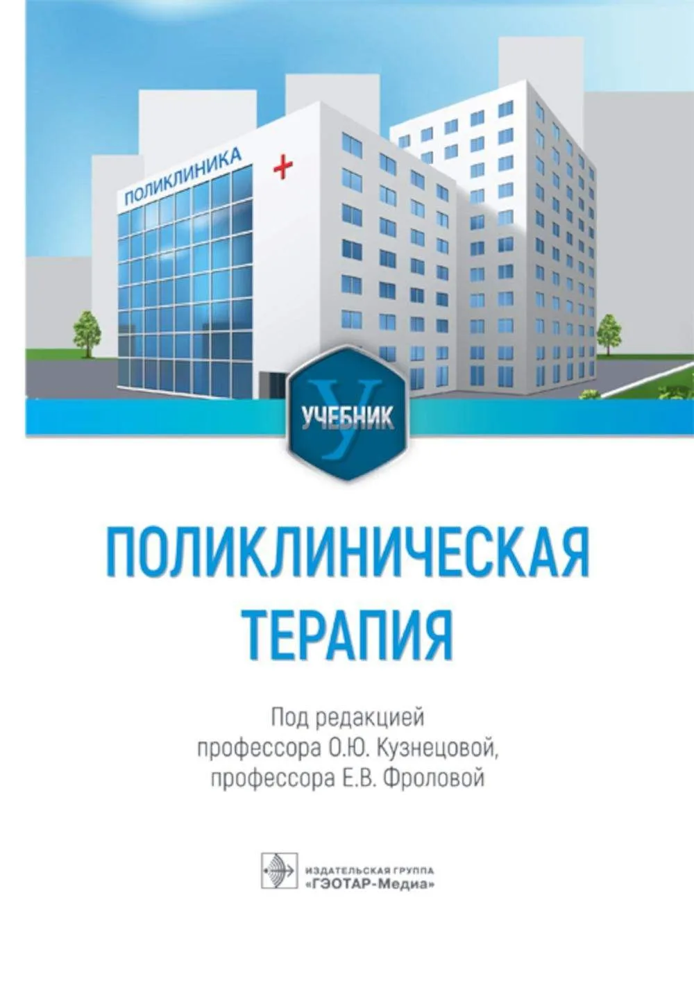 На нашем сайте Вы можете заказать и читать онлайн учебники по поликлиническому делу. На...