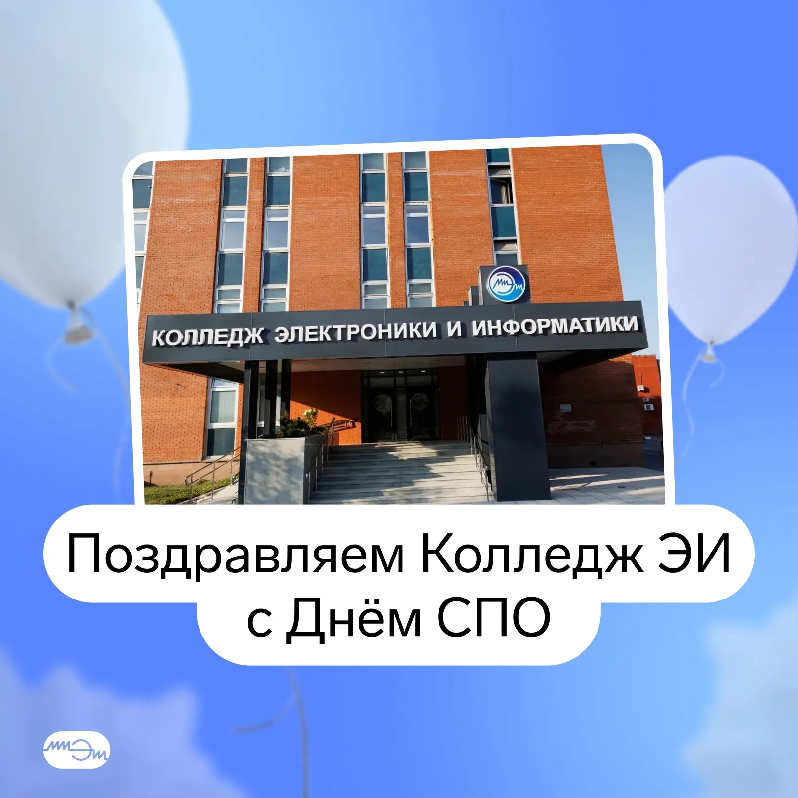 🥳 В календаре важная дата, ведь сегодня отмечается День среднего профессионального обр...