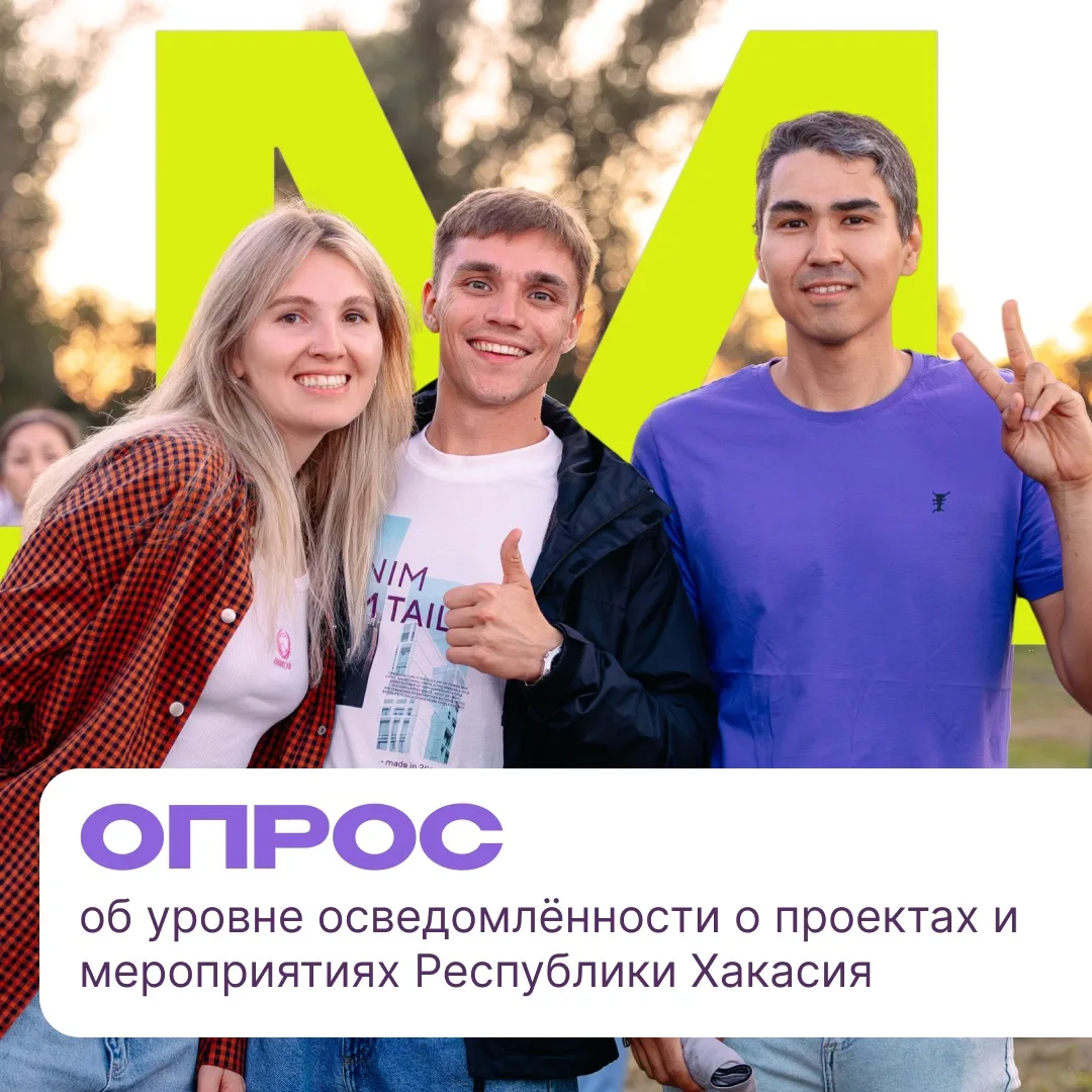 Молодёжь Хакасии, нам важно ваше мнение!