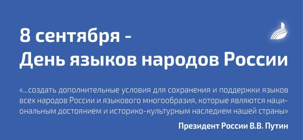 Сегодня, 8 сентября, в России отмечается День языков народов России — праздник, который...