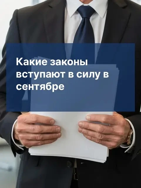 ⚡️ С сентября — новые федеральные законы!