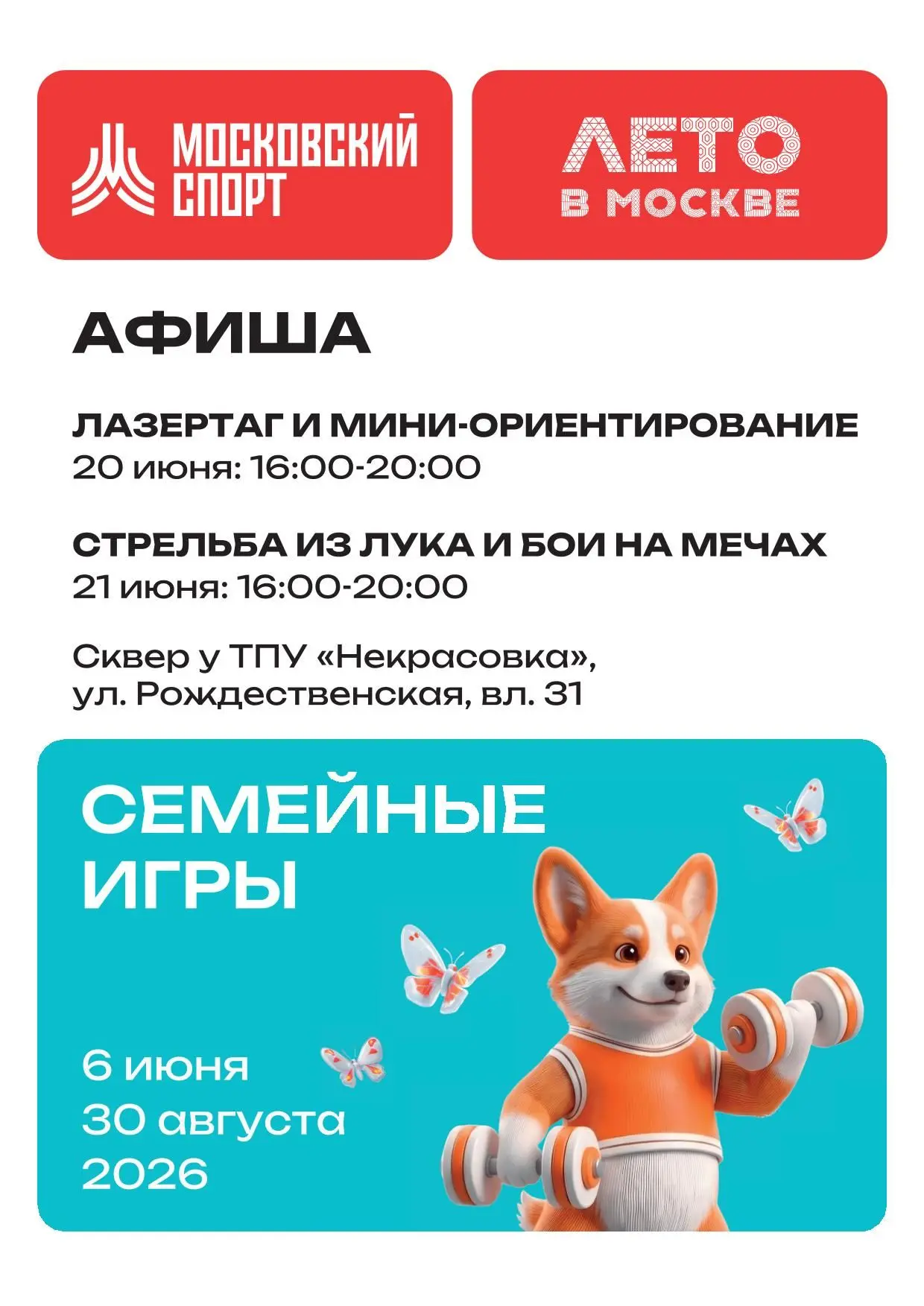 🎯 Приглашаем на «Семейные игры» в рамках проекта «Лето в Москве»
Уважаемые жители Некрасовки! В эти