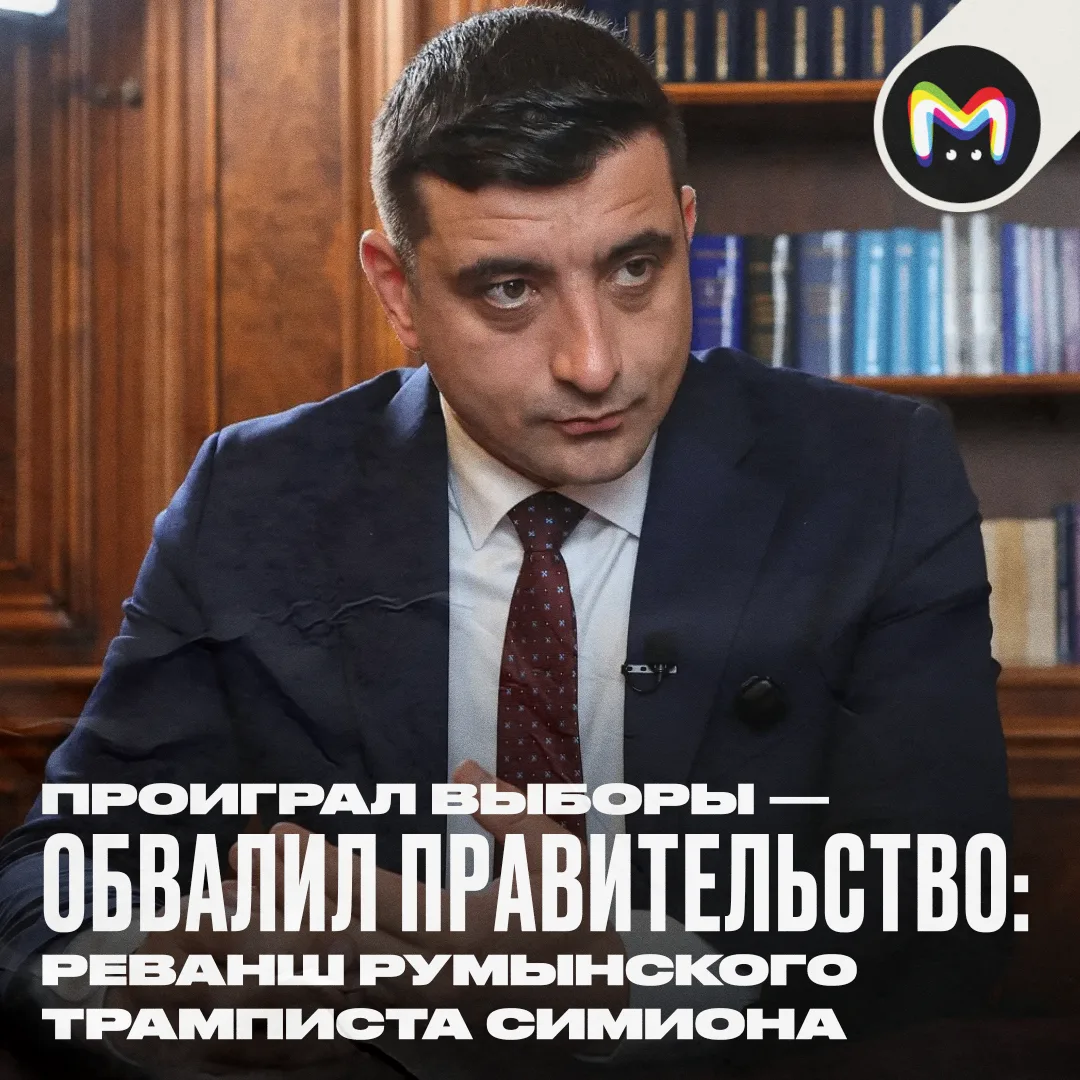 Румыния, 2024 год, тиктокер Джорджеску выигрывает первый тур, а суд отменяет выборы. Помните? Неважн