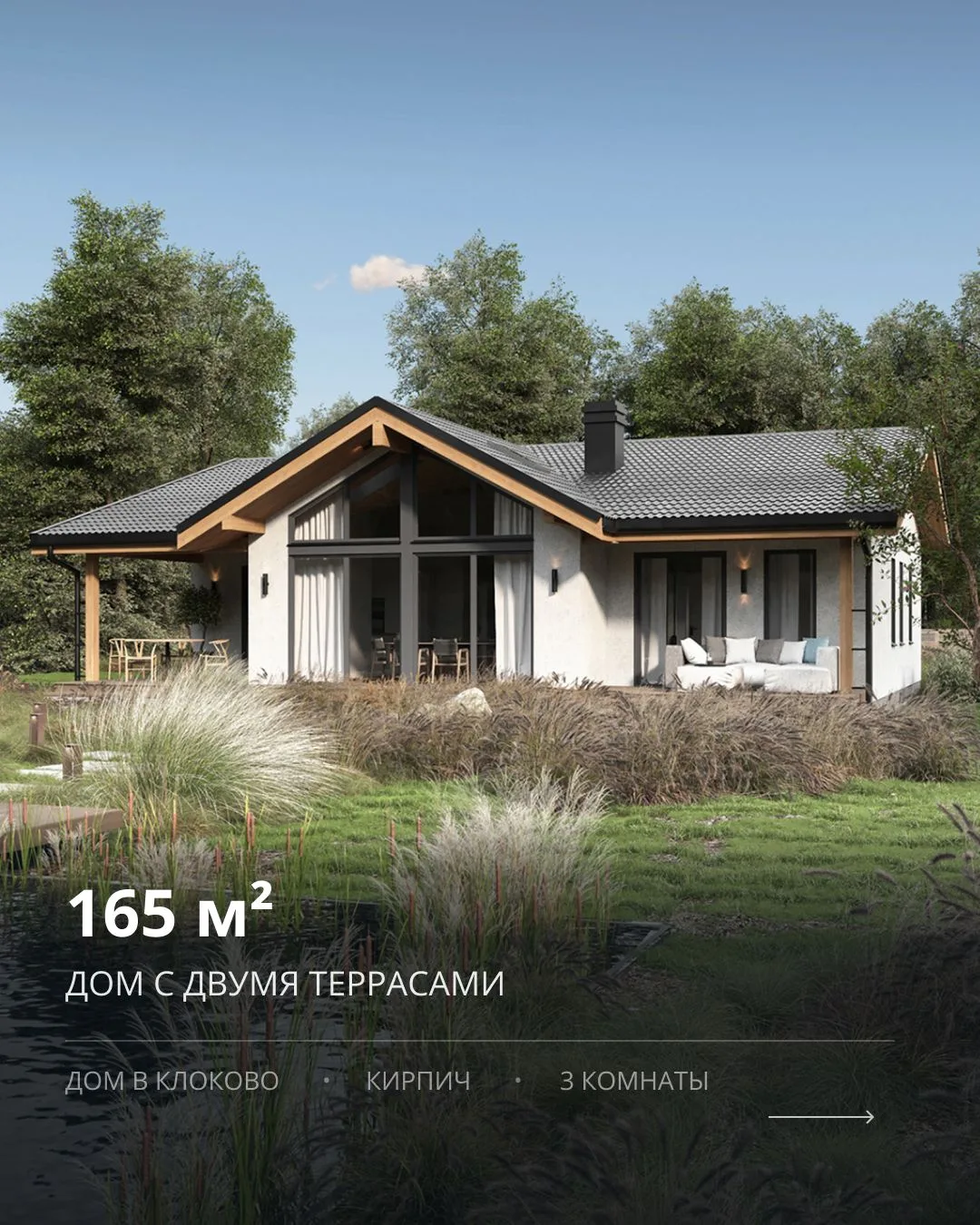 Дом с двумя террасами
⠀
Дом в Клоково
Кирпич | 165 м²
3 комнаты · 2 санузла⠀
Центр дома — просторная