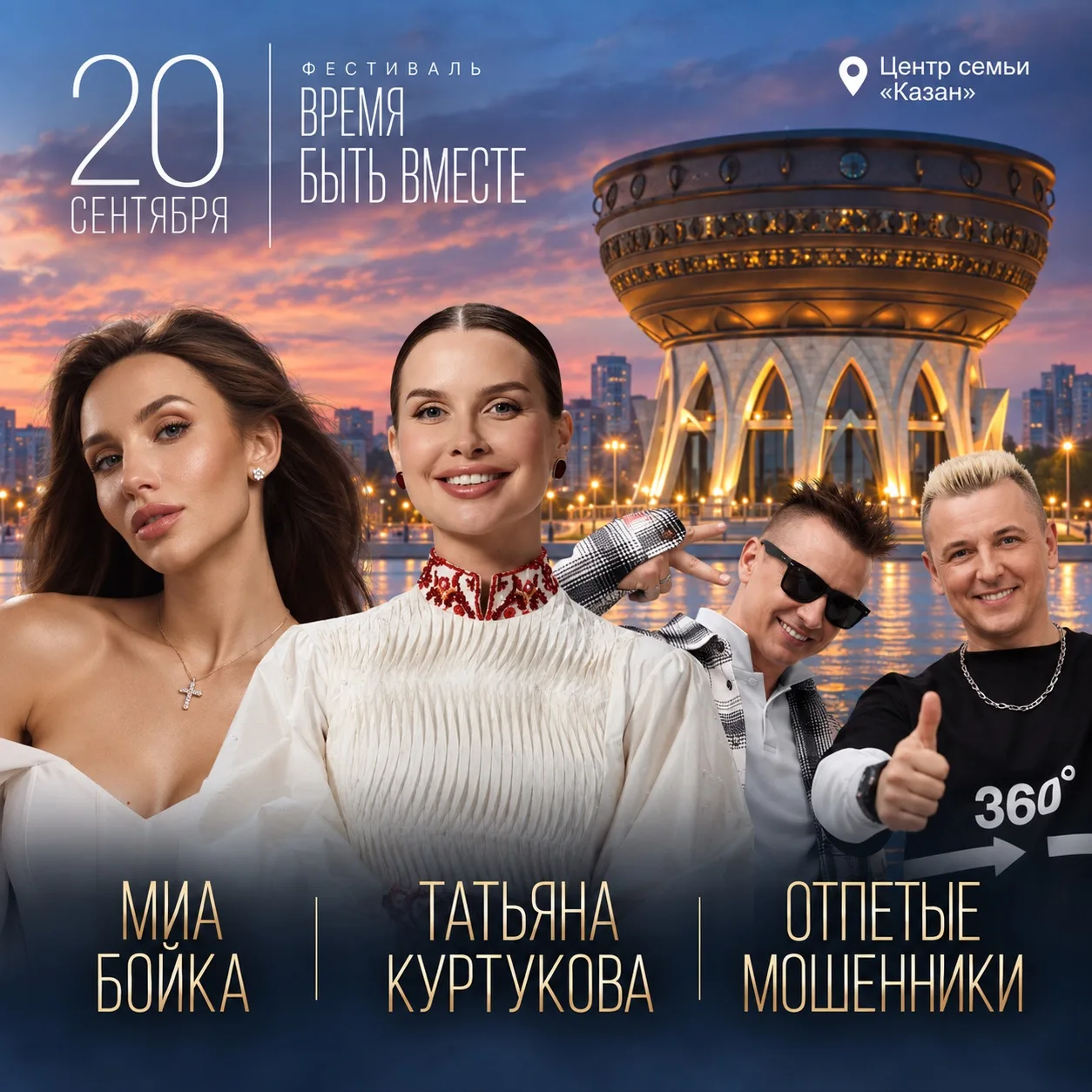 🎤 Миа Бойка, Татьяна Куртукова и «Отпетые мошенники» БЕСПЛАТНО споют для казанцев в по...