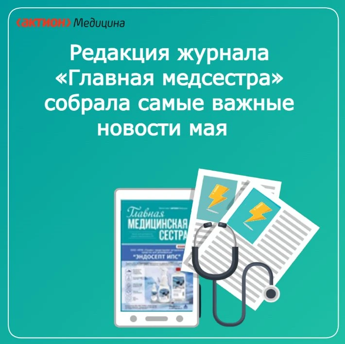 Редакция журнала «Главная медицинская сестра»  отобрала ключевые новости мая, которые н...