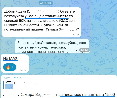🚀 У врача пошли заявки из МАХ