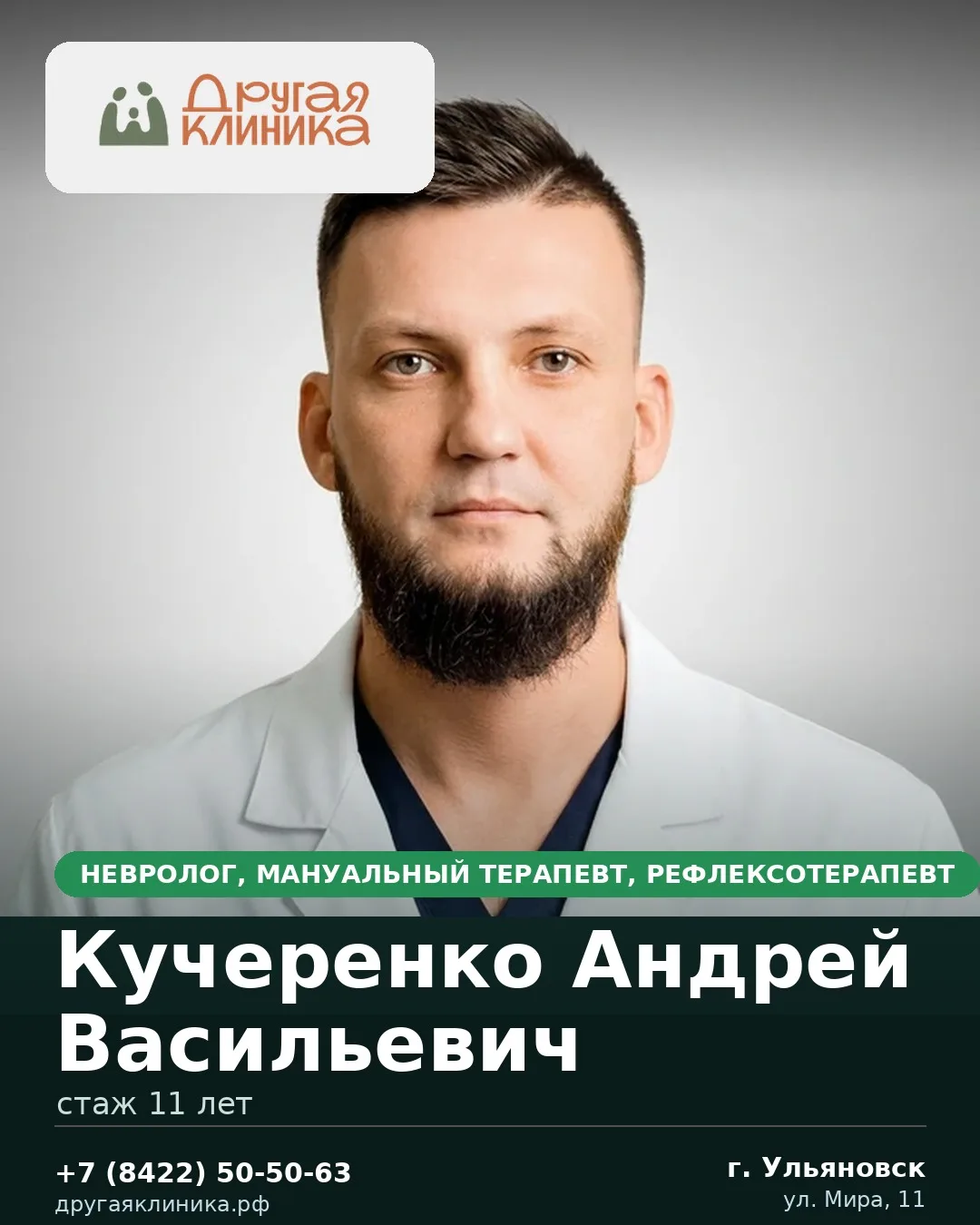 У нас принимает невролог, мануальный терапевт, рефлексотерапевт — Кучеренко Андрей Васи...