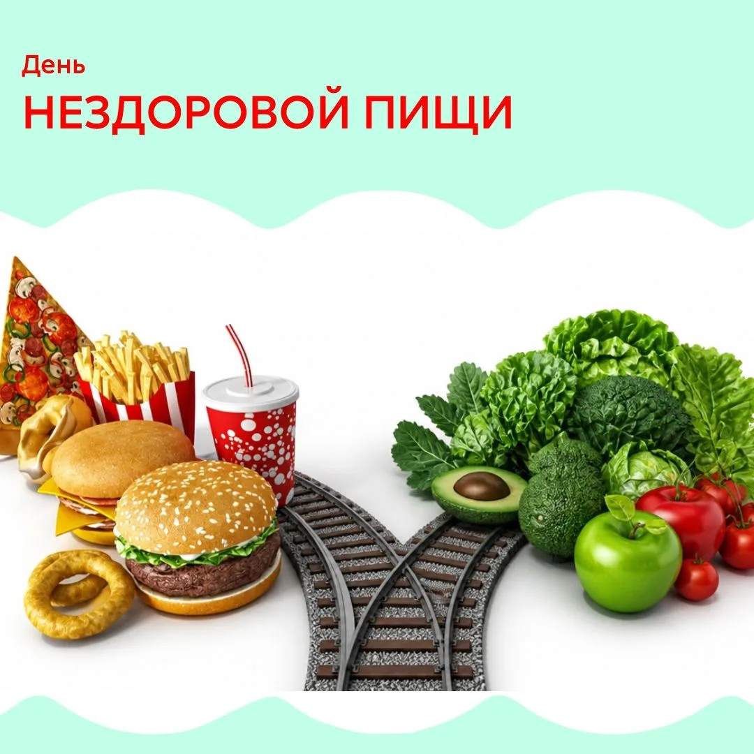 День нездоровой пищи — 21 июля!