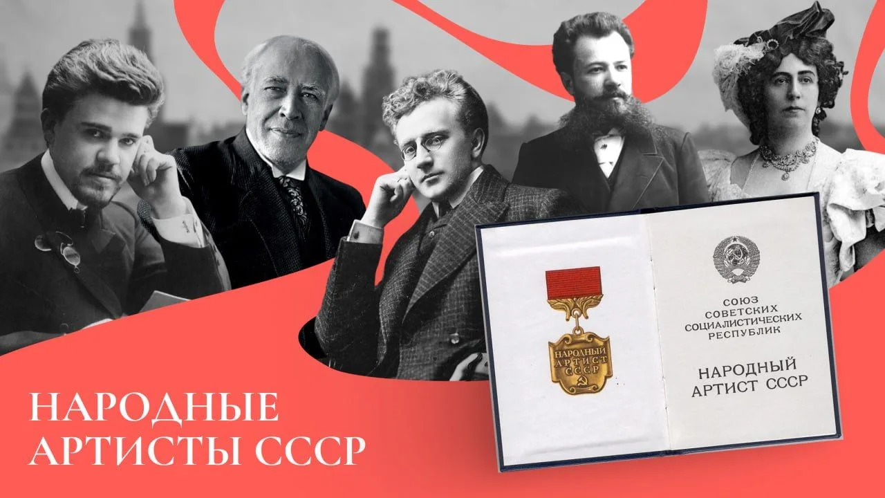 Почетное звание страны: как появился «Народный артист СССР»