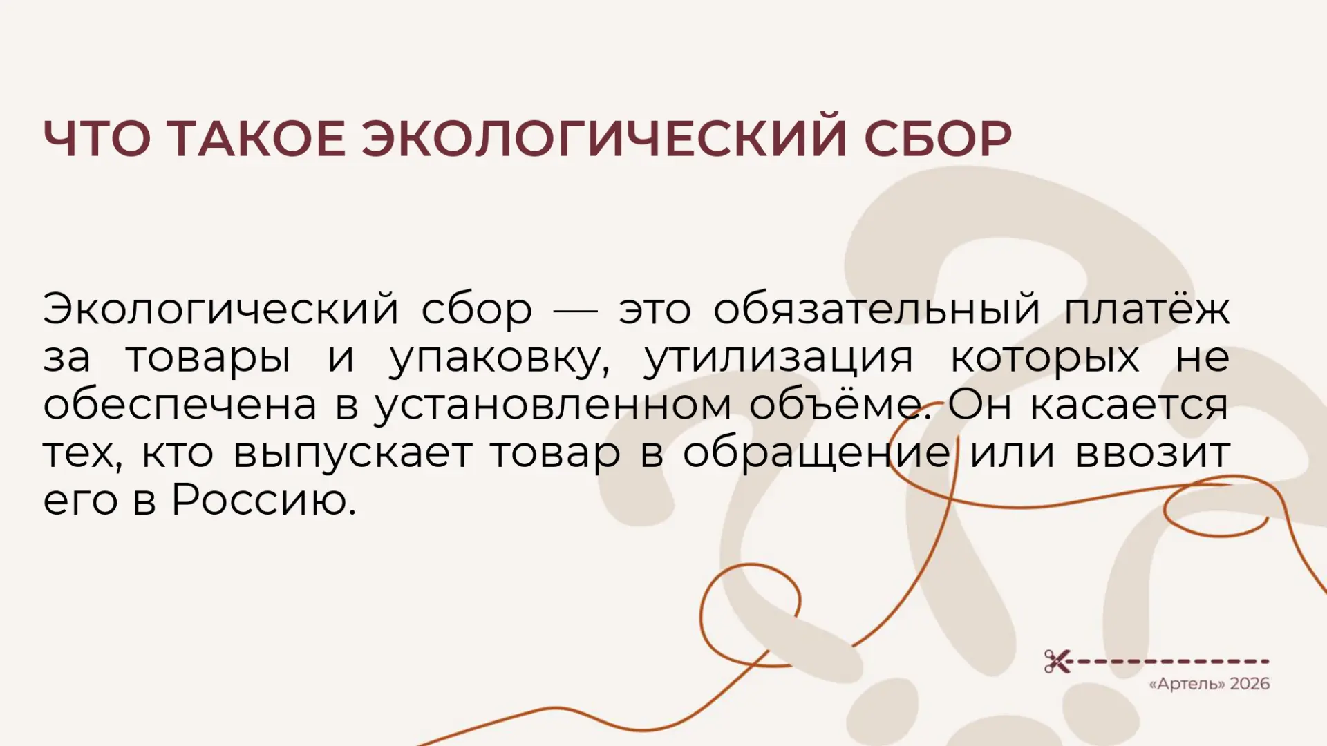 В чате Артели развернулось активное обсуждение экологического сбора — вместе с реальным...