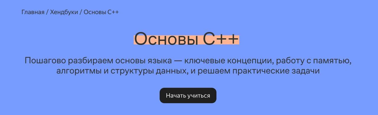 Хендбук «Основы C++» от Яндекс Образования