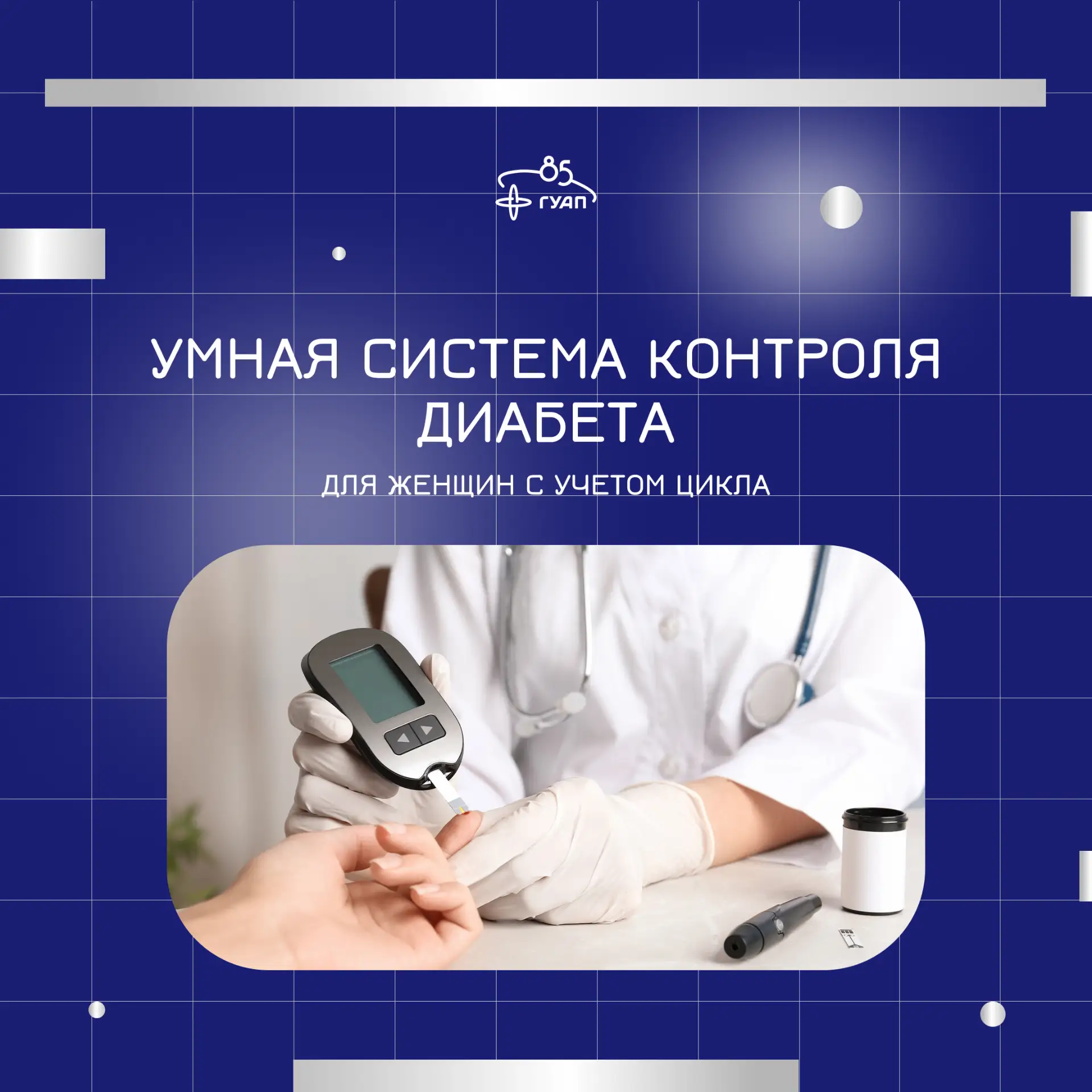 ✔️ ИИ-помощник для женщин с диабетом

Молодые ученые нашего вуза состоят в команде по разработке уни