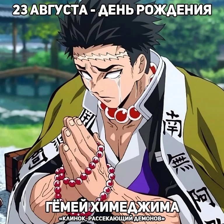 🎉 23 августа отмечается день рождения Гёмея из аниме «Клинок, рассекающий демонов».