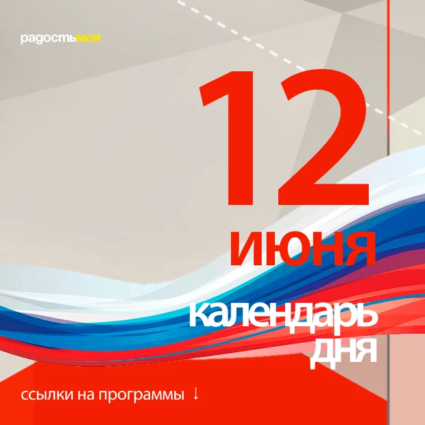 12 июня / Тематическая подборка программ

🟧 День России. Государственный праздник установлен в чест