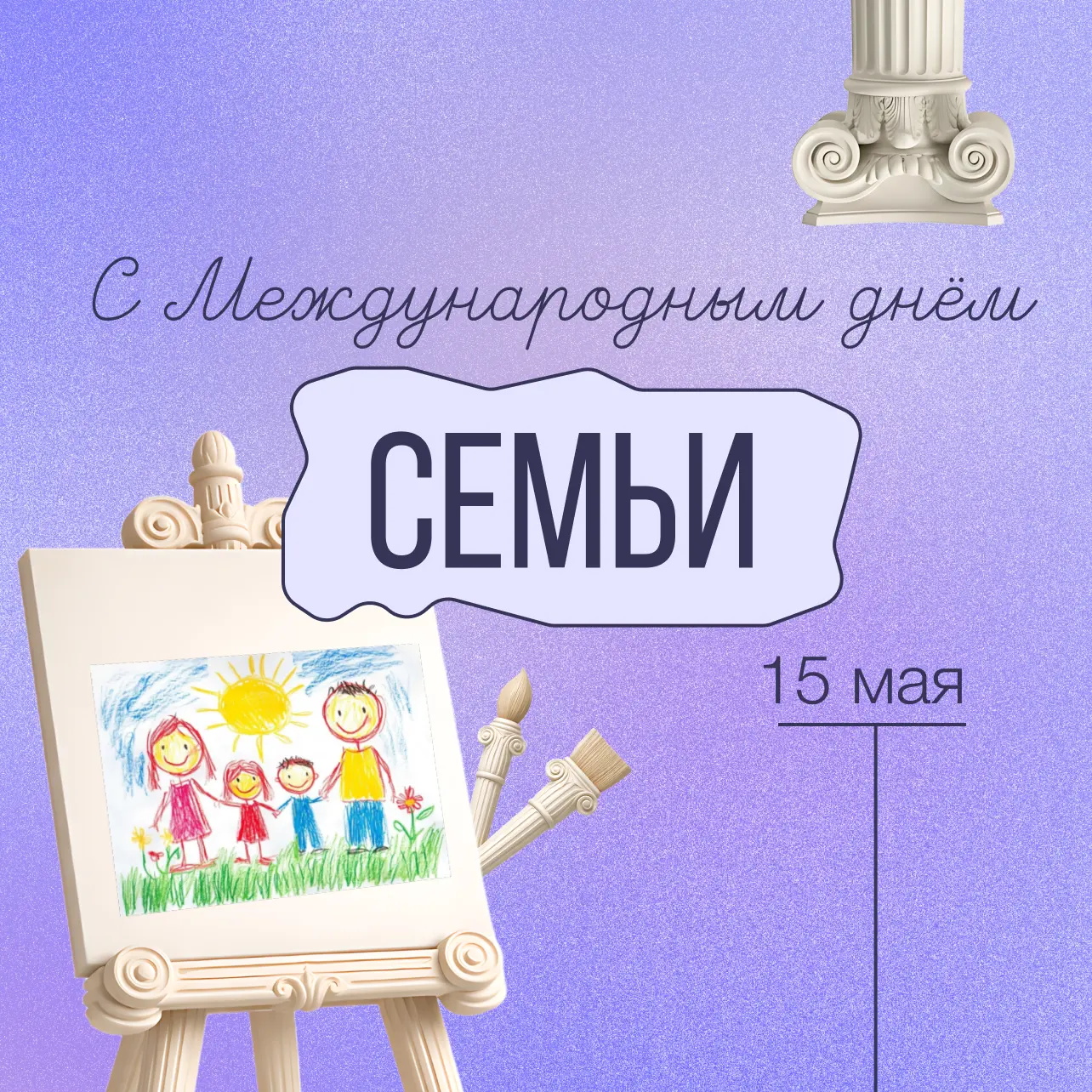 Поздравляем с Международным днём семьи!  Семья — это поддержка, забота, общие воспоминания и время, 