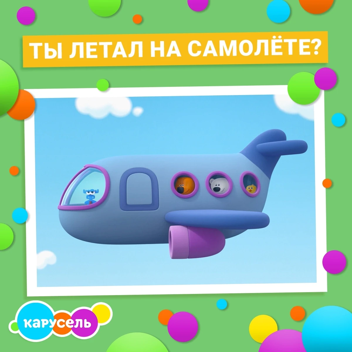 Отправлялся ли ты в путешествие на настоящем самолете? ✈ 
 
Расскажи, какого это было, в комментария