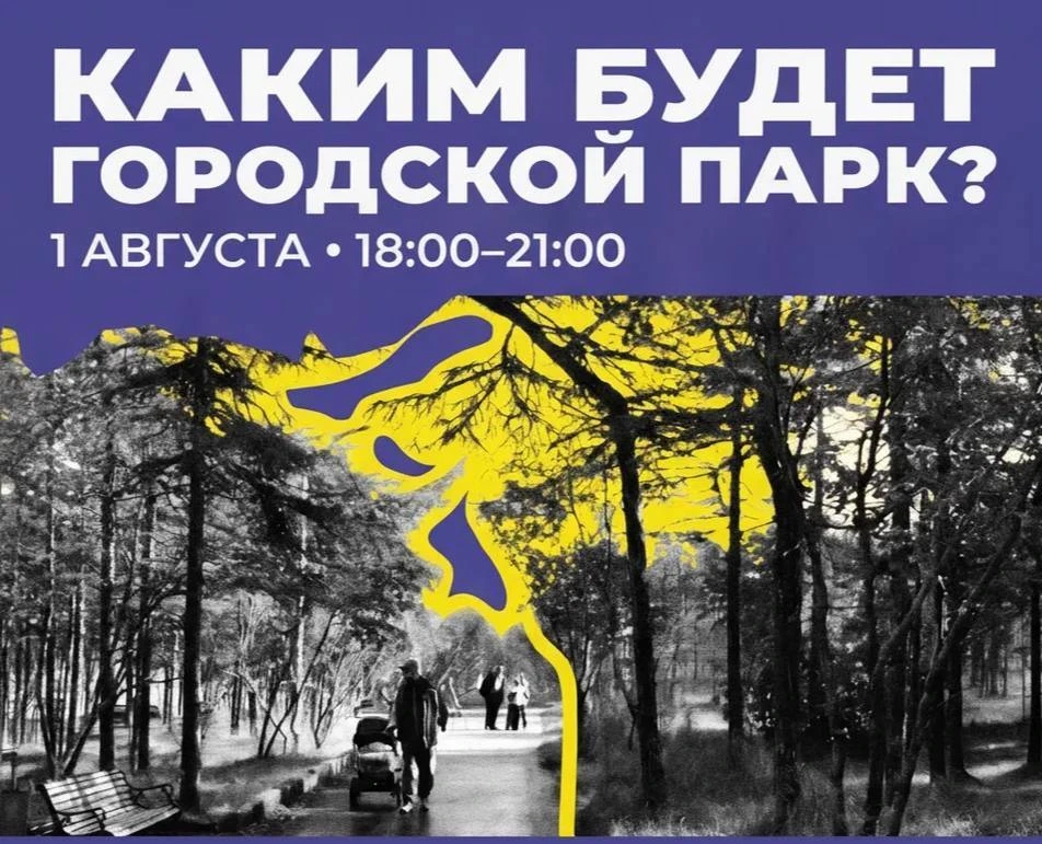 В субботу, 1 августа с 18:00 до 21:00 на входной площади Городского парка пройдет откры...