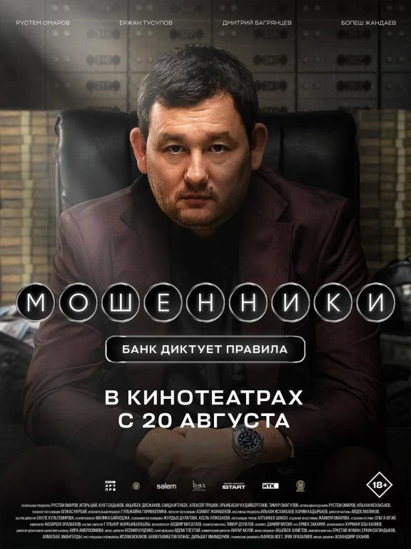 🎦 Фильм «Мошенники»