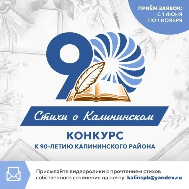 Калининскому району — 90 лет! В честь юбилея объявлен открытый районный конкурс авторов «Стихи о Кал