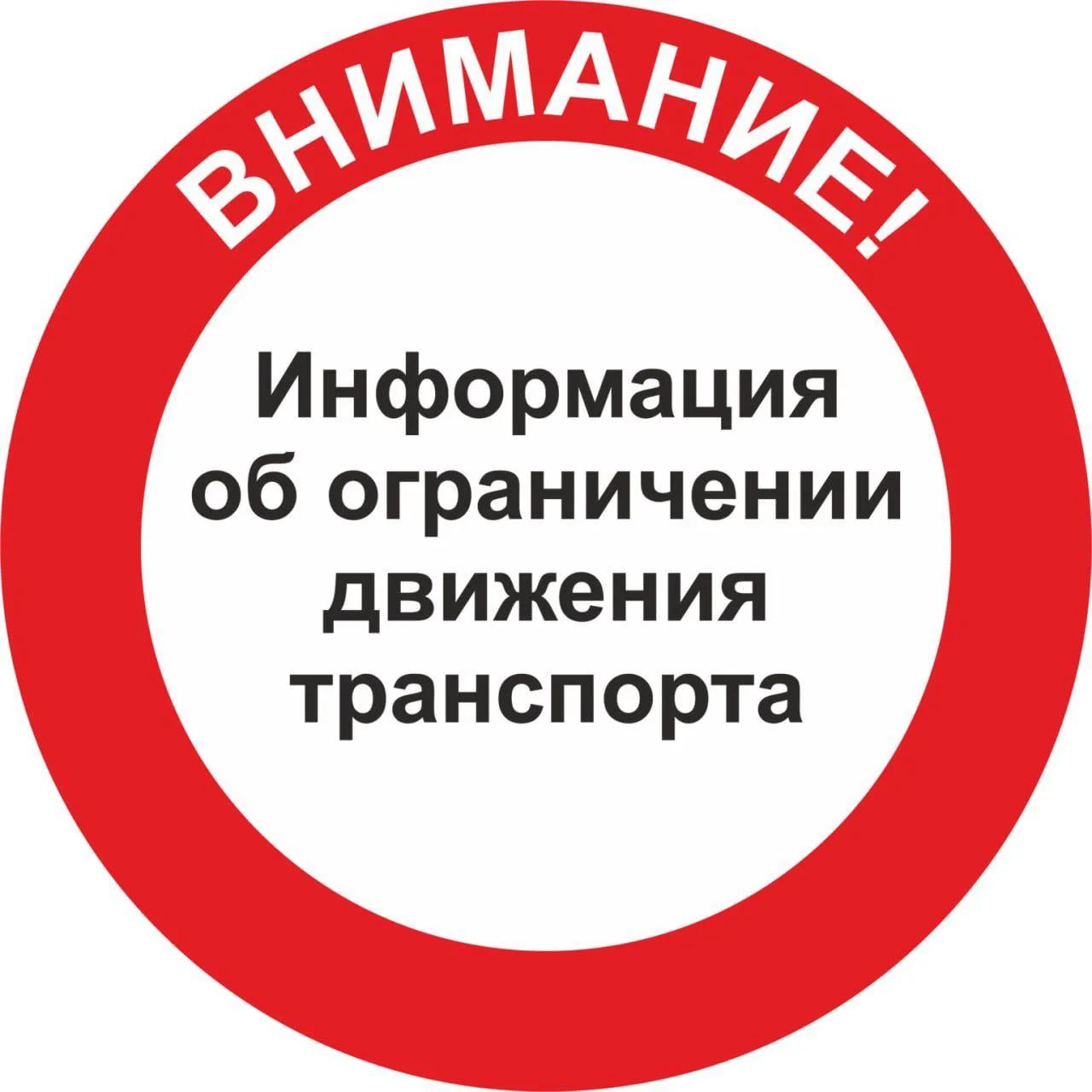 Внимание!