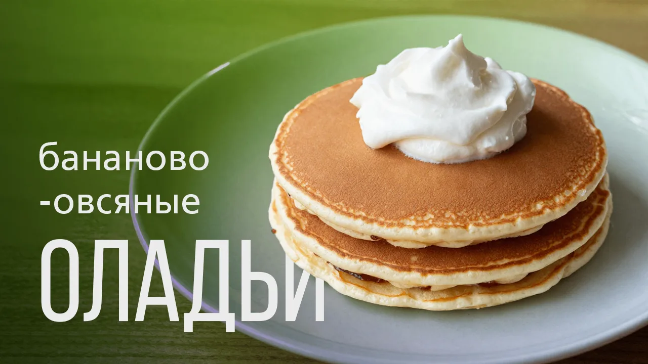 🥞 Бананово-овсяные оладьи | Рецепт

Ингредиенты:
▫банан 1 шт
▫️яйца 2 шт
▫️овсяная мука 3 ст.л.
▫️щ