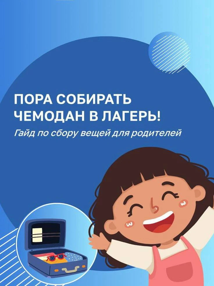 📋 Собрать ребёнка в лагерь — теперь без стресса! Чек-лист для родителей от Управляющего совета наше