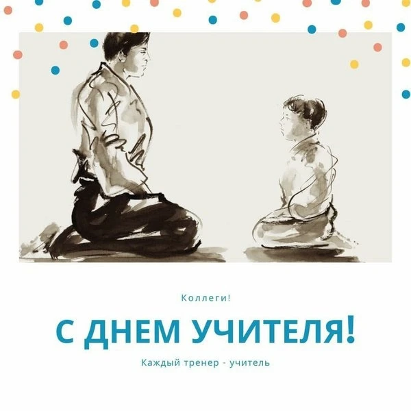Поздравляем с🎉 Днем Учителя🎊 коллег, инструкторов, наставников, педагогов 👩‍🏫!