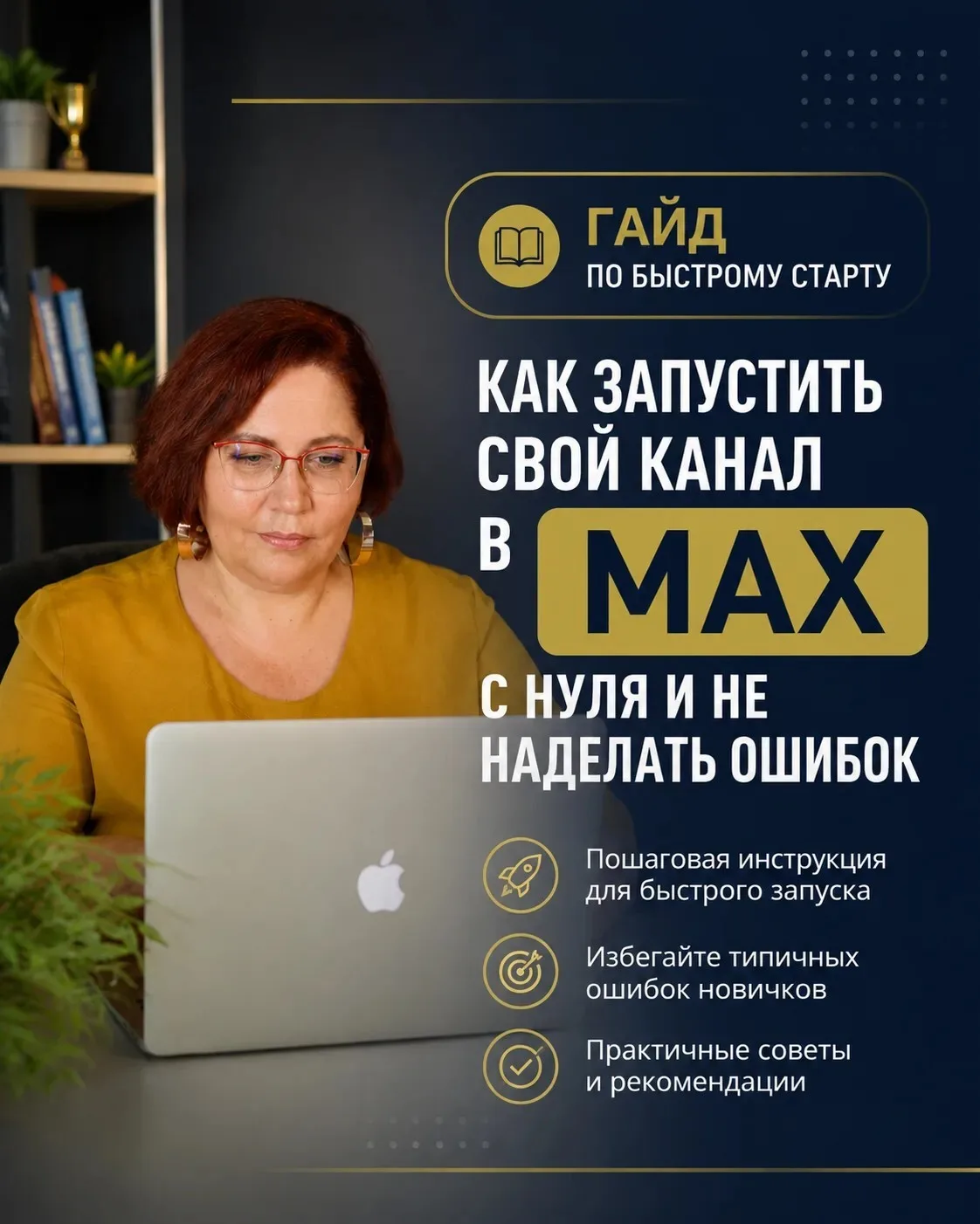 🎁 Гайд: как запустить канал в MAX раньше конкурентов и не потерять время на ошибки