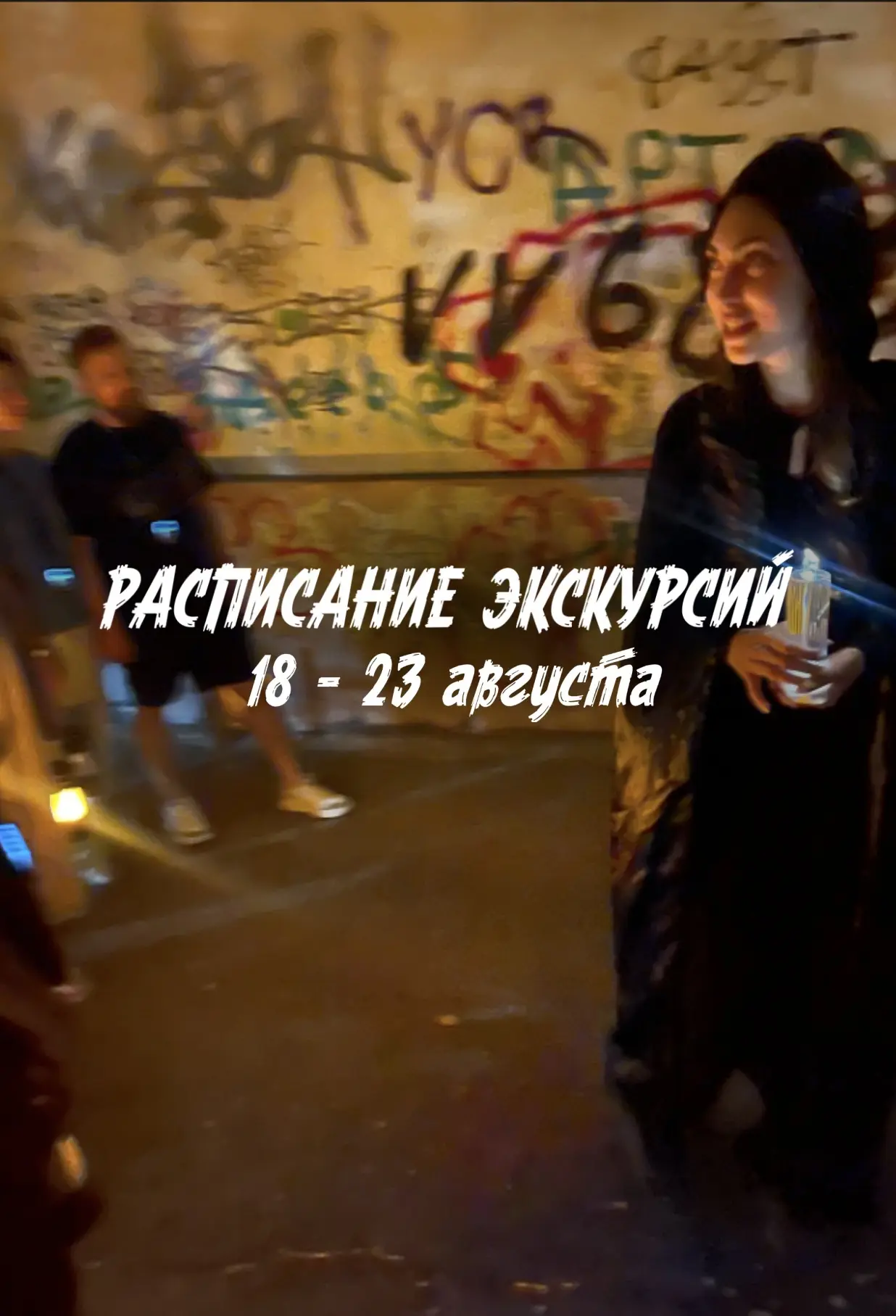 Друзья, всем привет! Лето подходит к концу, но не будем унывать)) готово расписание экс...