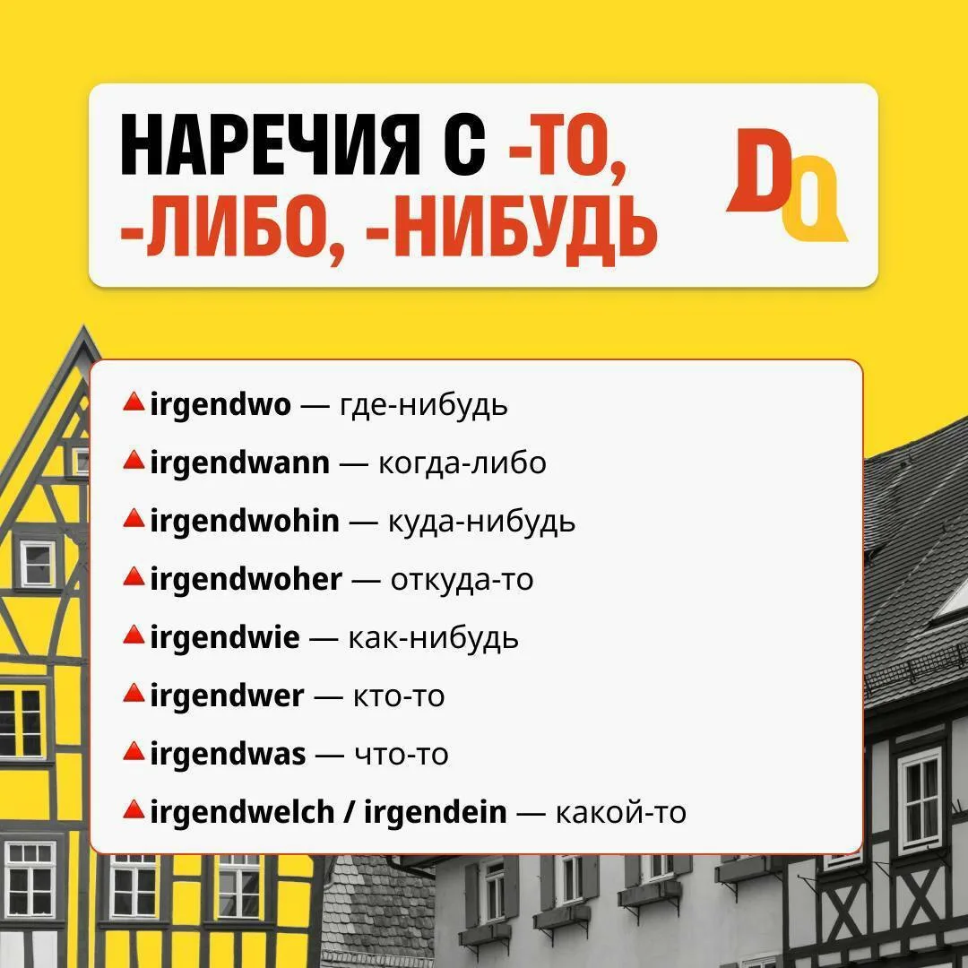 -то, -либо, -нибудь 📕

Сегодня предлагаем вам разобрать наречия, которые в русском языке эквивалент