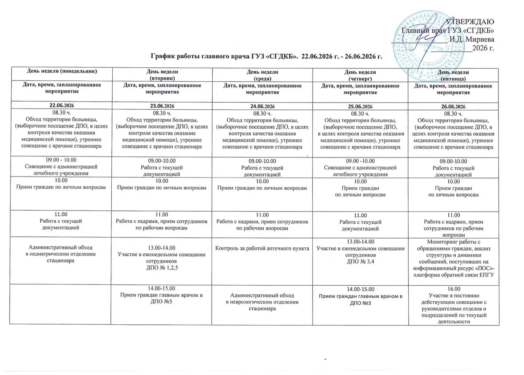 График работы главного врача
ГУЗ «СГДКБ». 22.06.2026 г. - 26.06.2026 г.