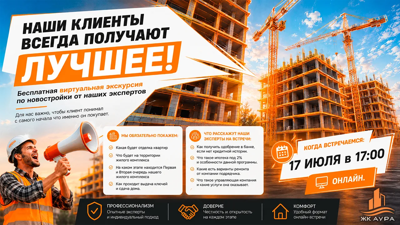 🏢 Онлайн-конференция для будущих собственников квартир ЖК Аура!