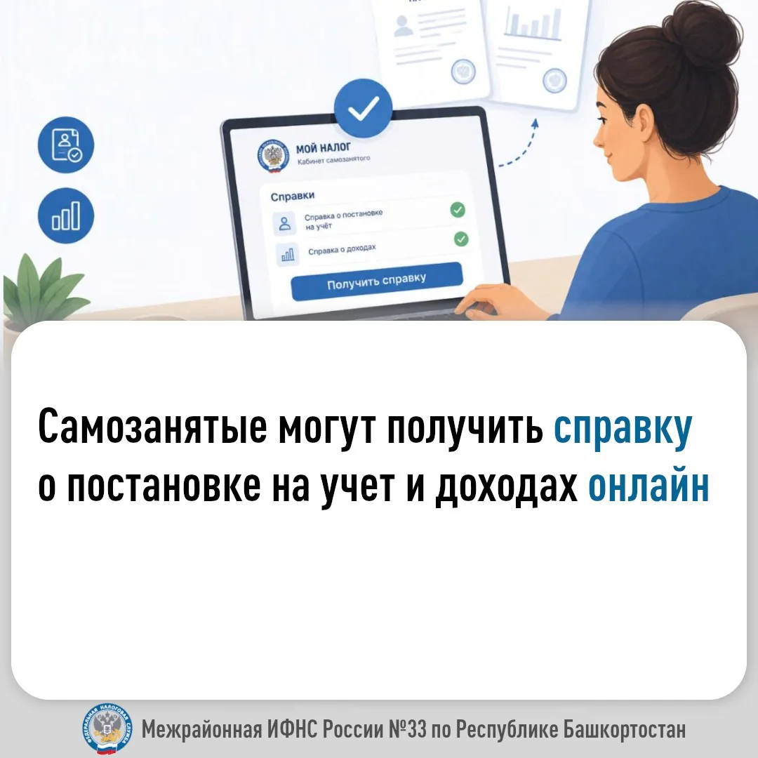Самозанятые могут получить справку о постановке на учет и доходах онлайн