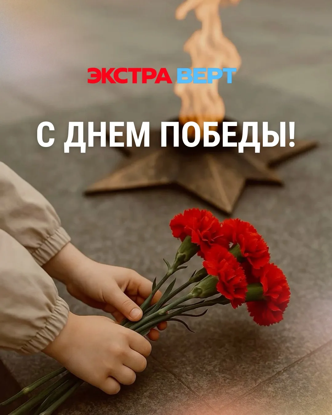Сегодня мы склоняем головы в знак глубокого уважения к подвигу наших героев!