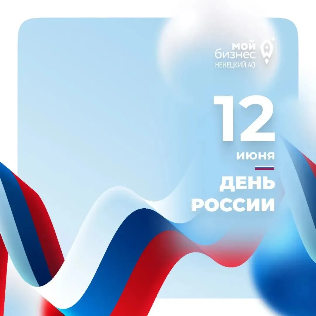С Днём России! 🇷🇺

Поздравляем предпринимателей и всех граждан нашей большой страны!

Россия — это