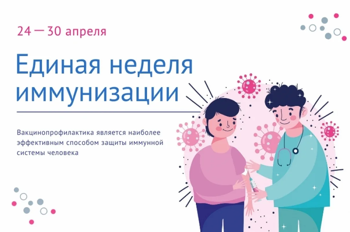 24 апреля — Всемирная неделя иммунизации: Ваш щит от болезней