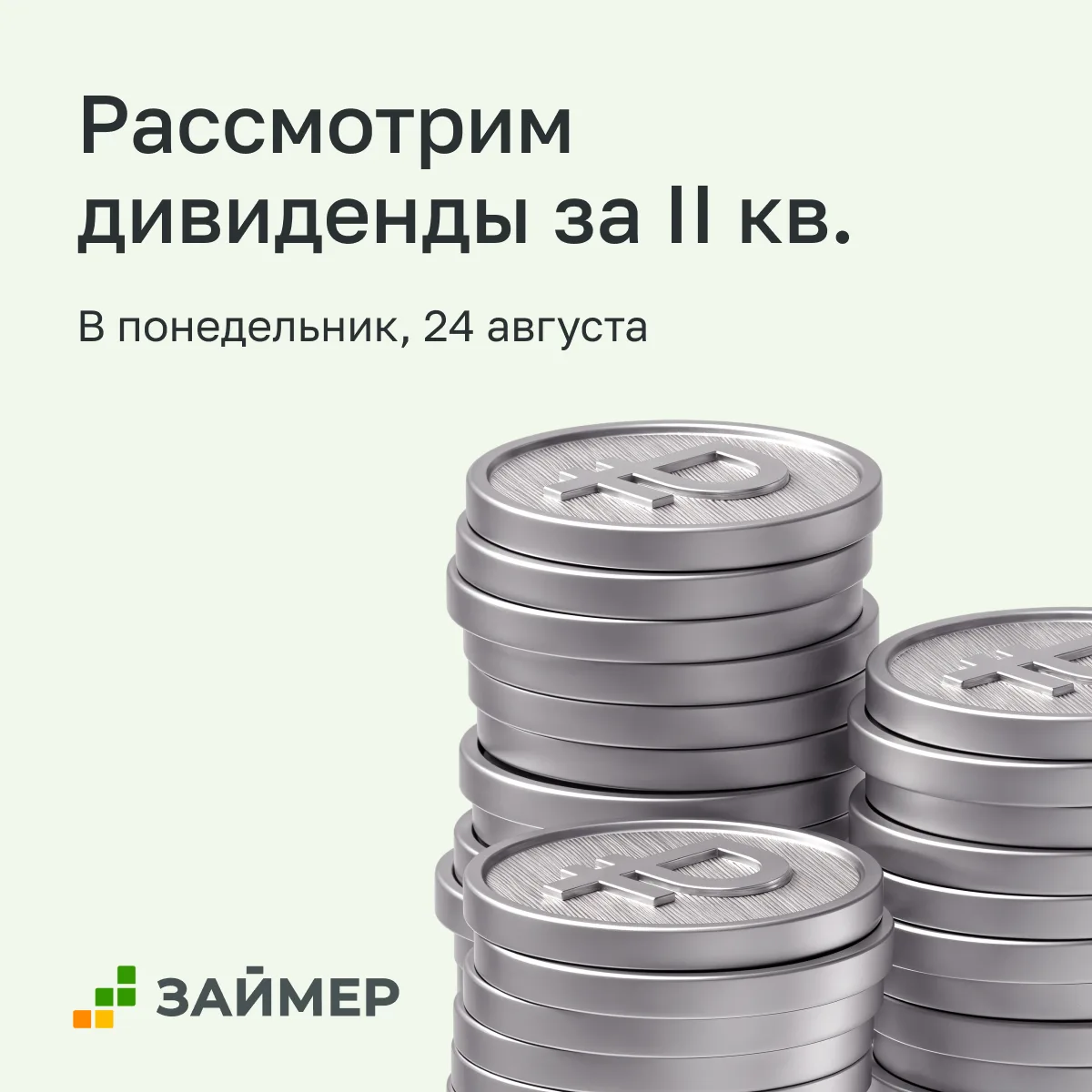 💸 Совет директоров Займера рассмотрит дивиденды за II квартал