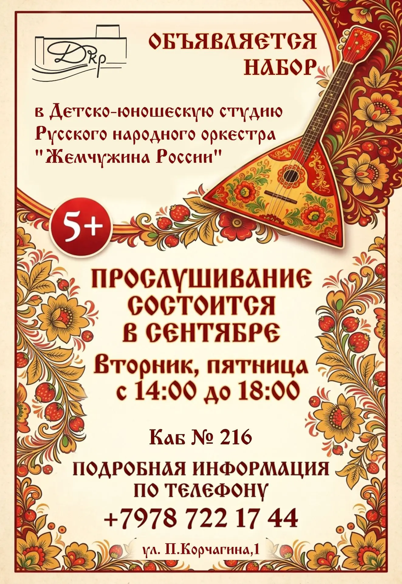 Объявляется набор в Детско-юношескую студию Русского народного оркестра «Жемчужина России»