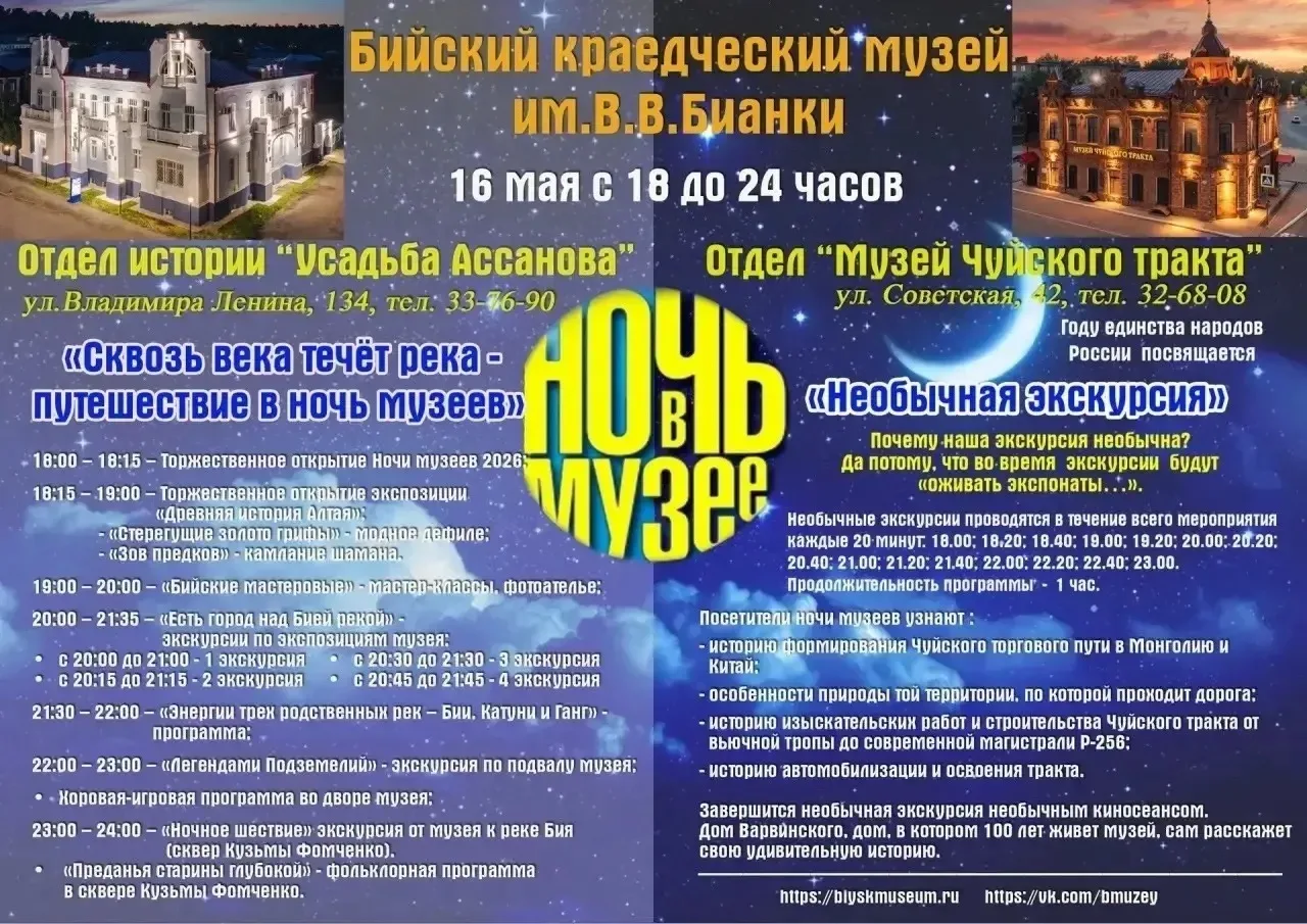 Уважаемые бийчане!  Всероссийская акция "Ночь музеев" в Бийске проводится на разных площадках: музей