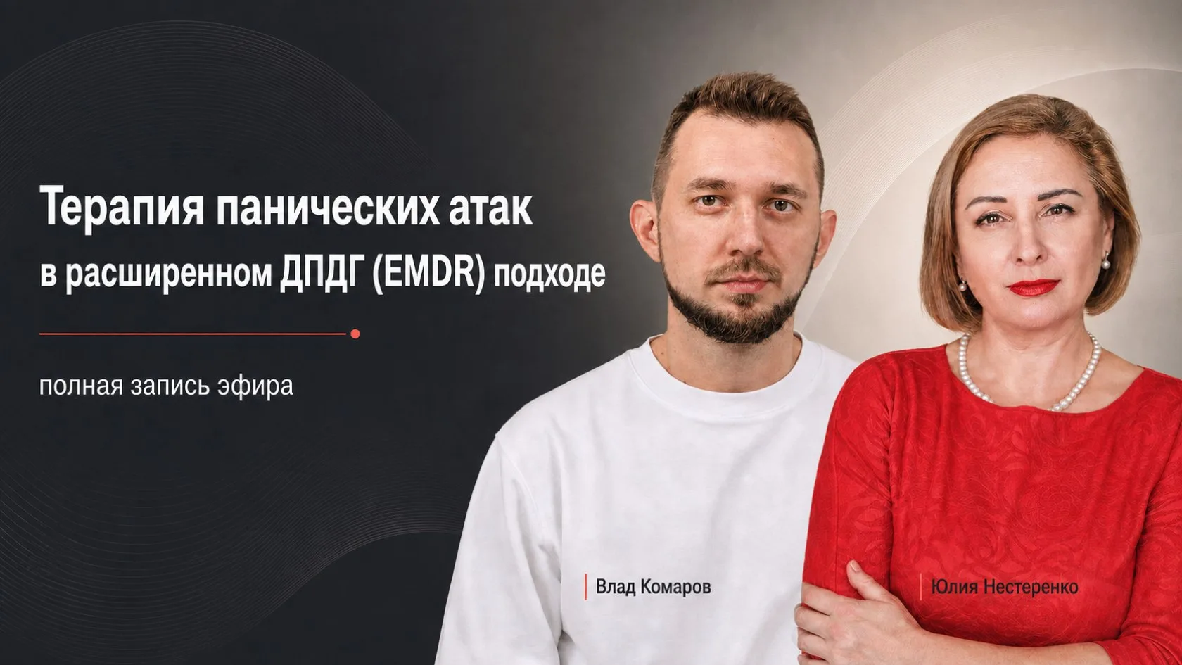❤️Полная запись "Терапия панических атак в расширенном ДПДГ (EMDR) подходе"
