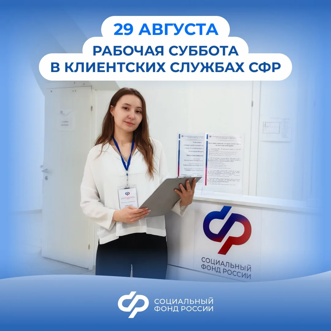 Клиентские службы Соцфонда примут посетителей в последнюю субботу августа