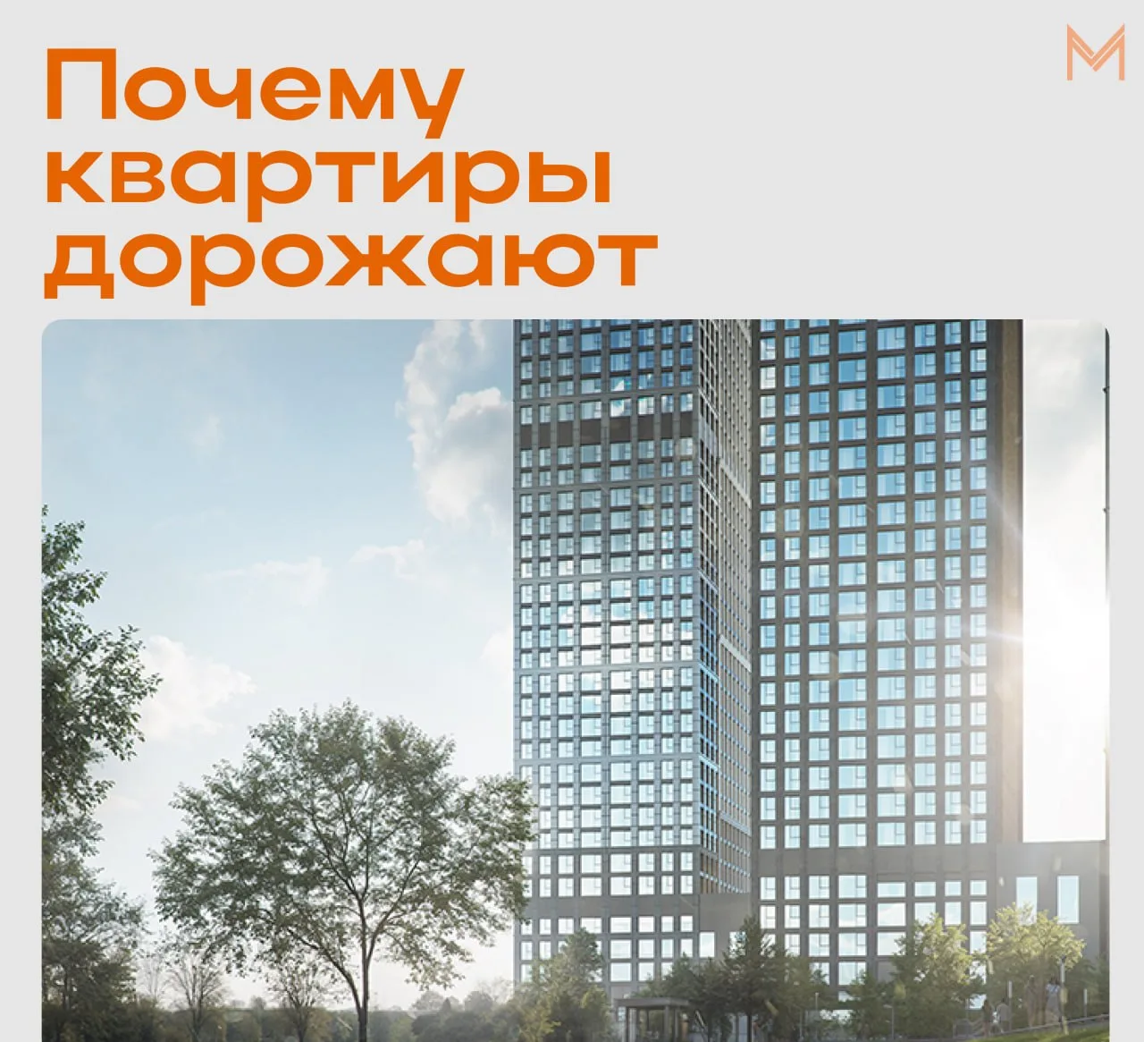 Почему квартиры постоянно дорожают? Знаю, что многие задаются этим вопросом, поэтому ре...