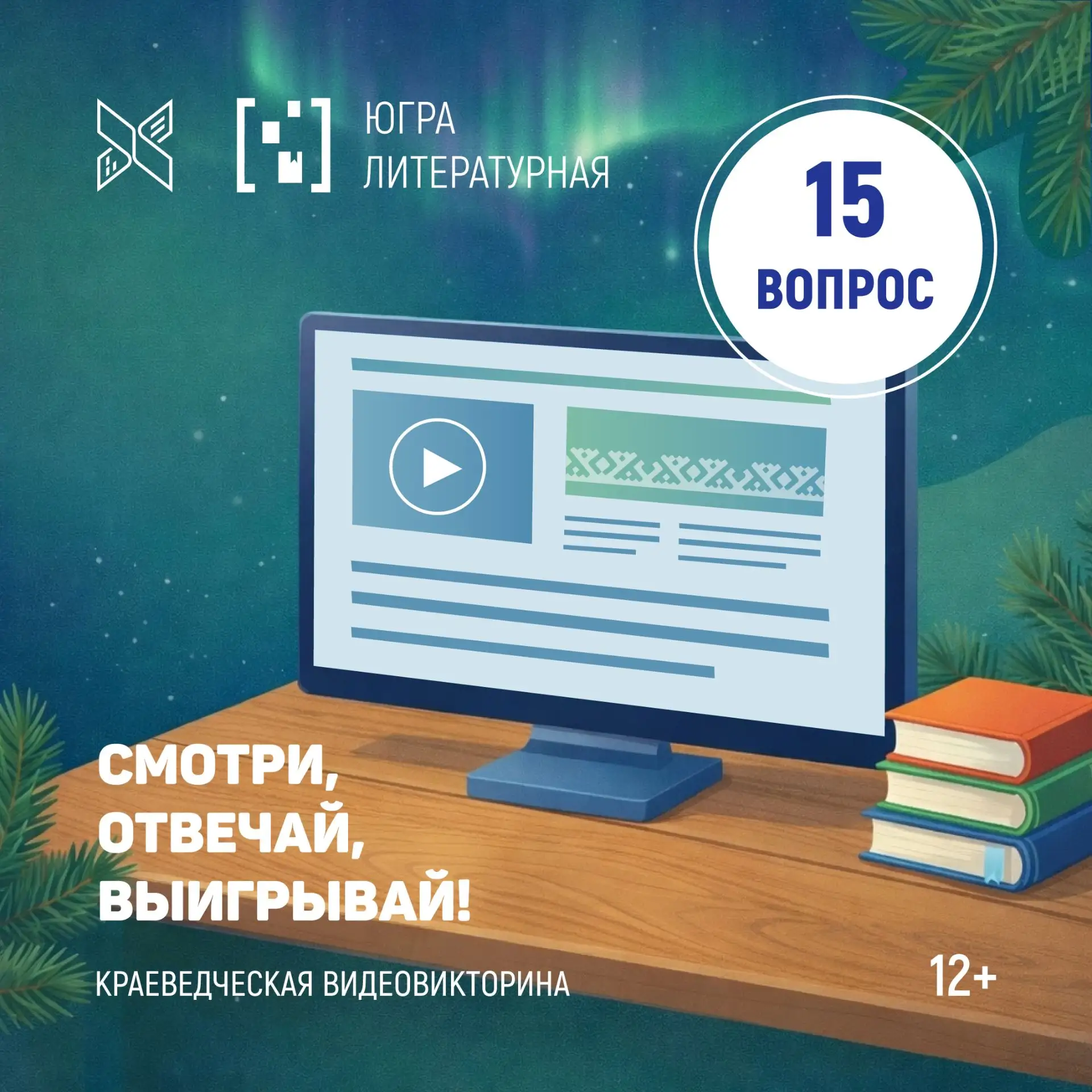 💡 КРАЕВЕДЧЕСКАЯ ВИКТОРИНА: ВОПРОС 15

Сегодня вопрос о творчестве югорского писателя Рамазана Шайху