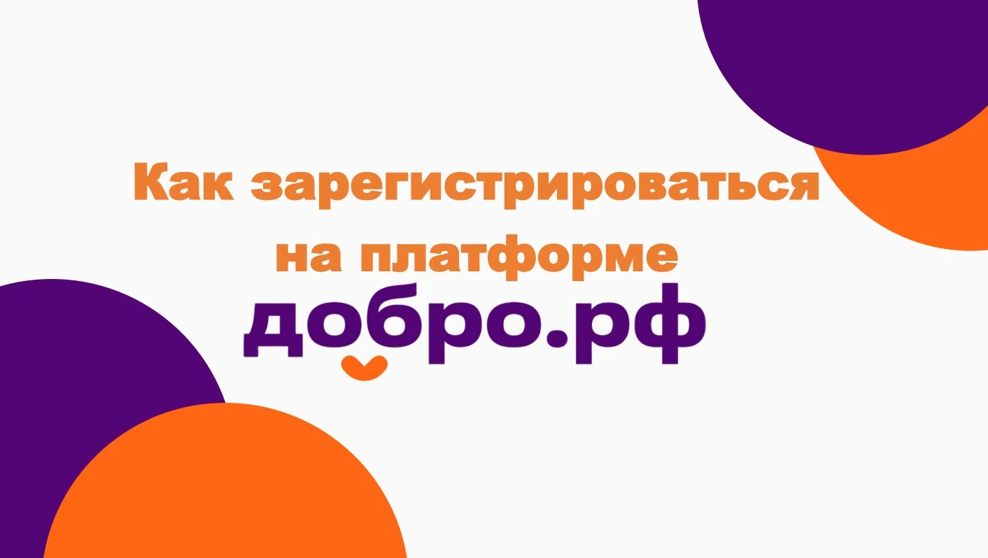 Как зарегистрироваться на платформе ДОБРО.РФ