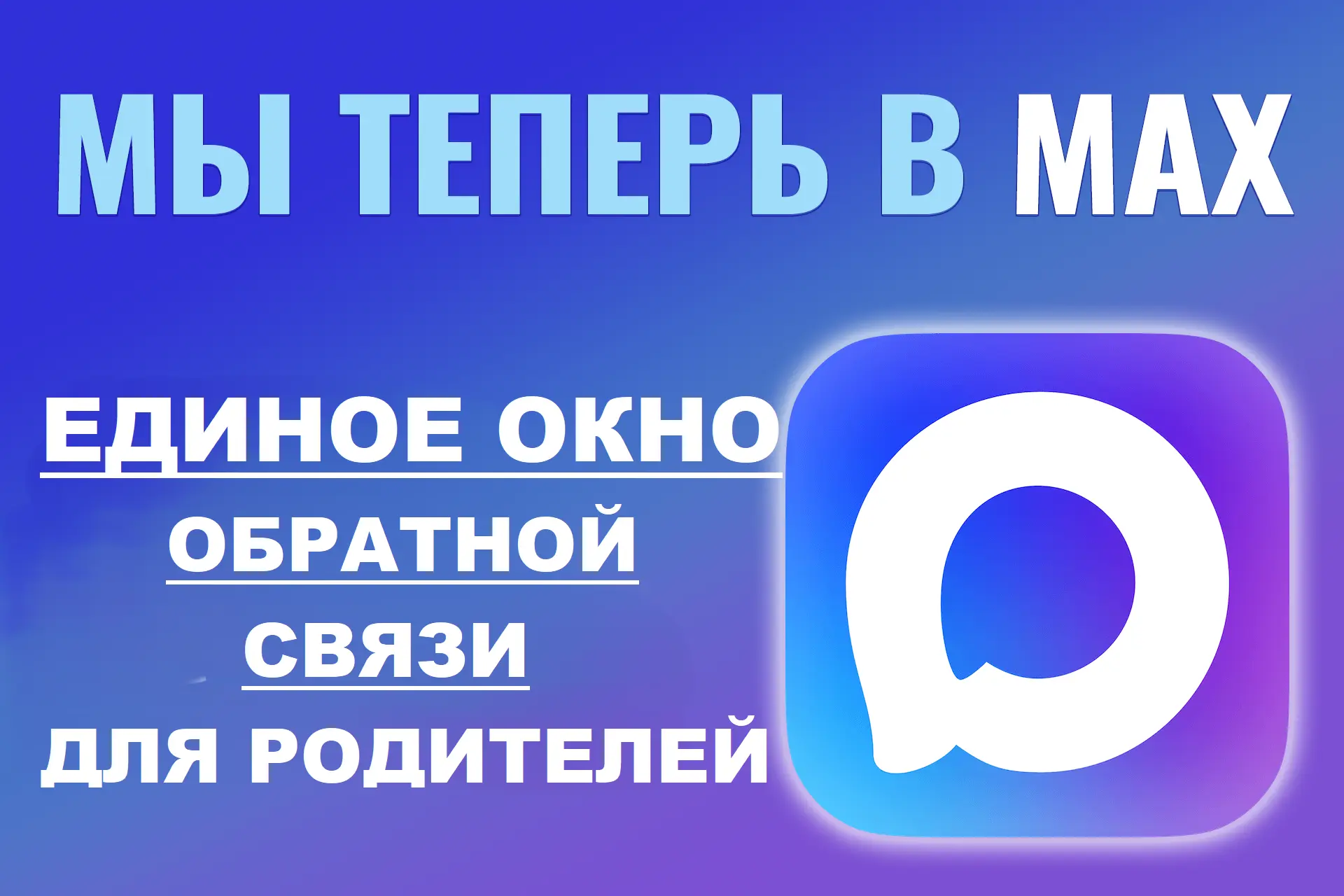 ️Единое окно обратной связи теперь в МАХ!